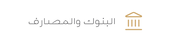 البنوك والمصارف
