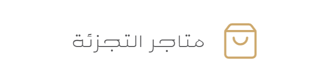 متاجر التجزئة