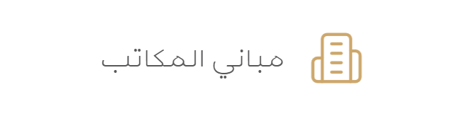 مباني المكاتب