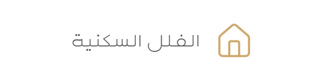 الفلل السكنية