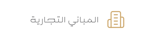 المباني التجارية