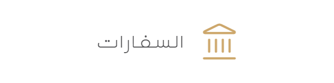 السفارات