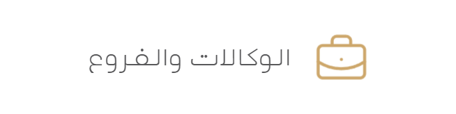 الوكالات والفروع